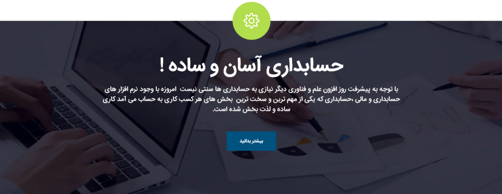 خدمات حسابداری،شرکت حسابداری،مشاور مالی