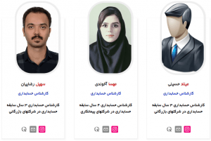 با تیم حسابداری آریا حساب بیشتر آشنا شوید