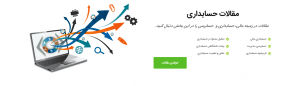 آریا حساب,شرکت حسابداری,خدمات حسابداری,مشاور مالی و مالیاتی،حسابرسی