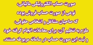 صورت حساب الکترونیکی مالیاتی