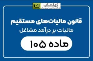 تخفیف تبصره 7 ماده 105