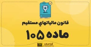 تخفیف تبصره 7 ماده 105