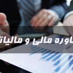 مالیات شرکت های غیر فعال