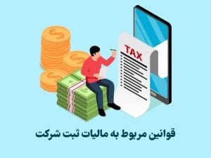 مشاور مالی و مالیاتی