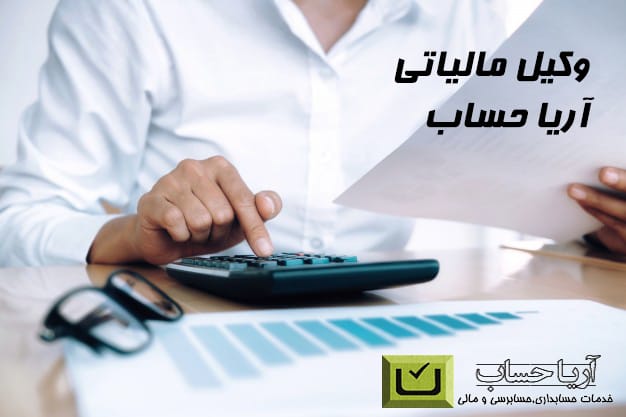 وکیل مالیاتی آریا حساب