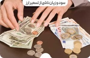 حسابداری تسعیر ارز