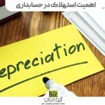 شرکت خدمات حسابداری