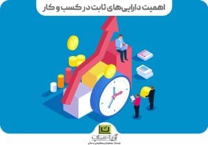 خرید دارایی ثابت و شناسایی آن به عنوان هزینه 1402