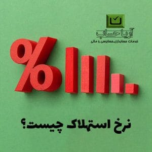 نرخ استهلاک در سال 1401 و 1402