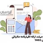 اظهارنامه مالیاتی