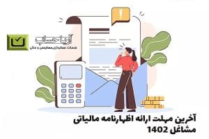 مهلت اظهارنامه مالیاتی ۱۴۰۲