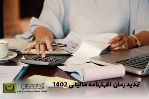مهلت اظهارنامه مالیاتی ۱۴۰۲