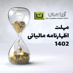 مهلت اظهارنامه مالیاتی ۱۴۰۲