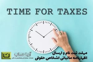 مهلت اظهارنامه مالیاتی ۱۴۰۲