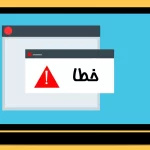 پایانه های فروشگاهی و سامانه مؤدیان