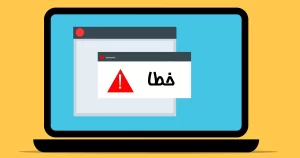 خطاهای رایج در سامانه مودیان