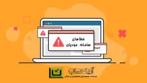 خطاهای سامانه مودیان