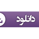 آیین نامه تحریر دفاتر