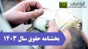 بخشنامه حقوق سال 1403
