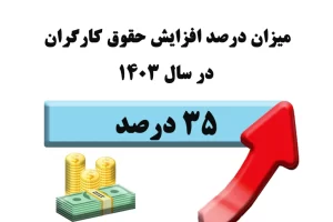 جدول حقوق و دستمزد ۱۴۰۳ حداقل حقوق و مزایای وزارت کار ..