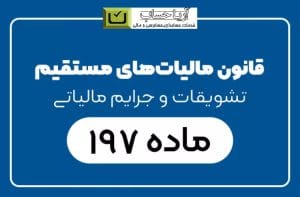 ماده 198 199 قانون مالیات های مستقیم