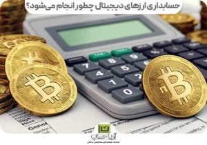 حسابداری رمز ارزها
