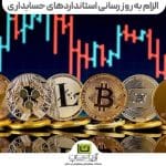 خدمات حسابداری و حسابرسی
