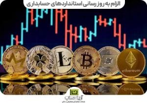 مسائل حسابداری رمز ارزها