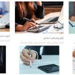 خدمات حسابداری و حسابرسی