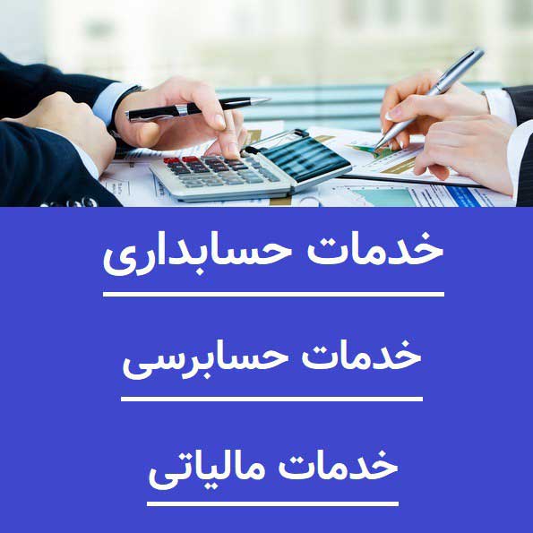 خدمات حسابداری شرکت حسابداری مشاور مالیاتی