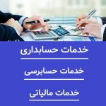 خدمات حسابداری