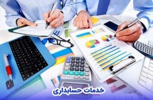 شرکت حسابداری