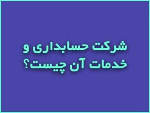 شرکت حسابداری و خدمات