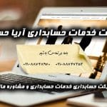 خدمات حسابداری و حسابرسی