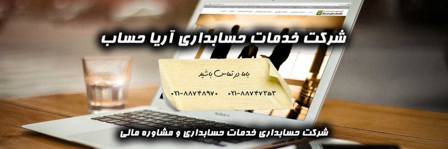 شرکت خدمات حسابداری و مالیاتی