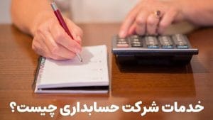 شرکت و موسسه حسابداری