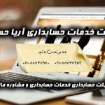 شرکت حسابداری