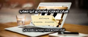 شرکت خدمات حسابداری و مالیاتی