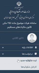 ثبت اعتراض ماده 251 مکرر