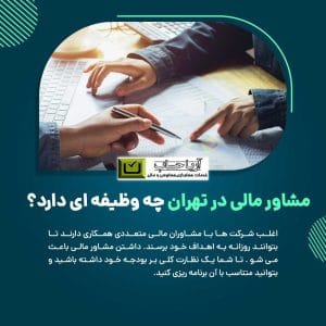 مشاور مالی در تهران