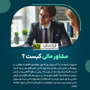 مشاور مالی کیست