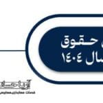 قوانین افزایش سرمایه