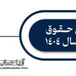 انواع مالیات در ایران