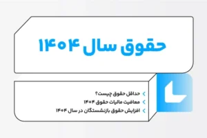 حقوق-سال-1404