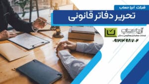 تحریر دفاتر مالیاتی سال 1404