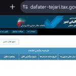 پایانه های فروشگاهی و سامانه مؤدیان