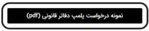 نمونه درخواست پلمپ دفاتر قانونی PDF