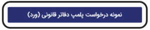 نمونه درخواست پلمپ دفاتر قانونی ورد