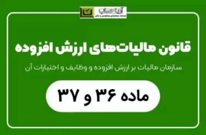 جرایم ماده 36 و 37 ارزش افزوده 1404