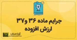 جرایم ماده 36 و 37 ارزش افزوده